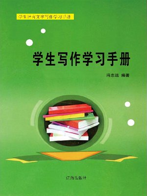 cover image of 学生写作学习手册( Students' Writing Learning Manual)